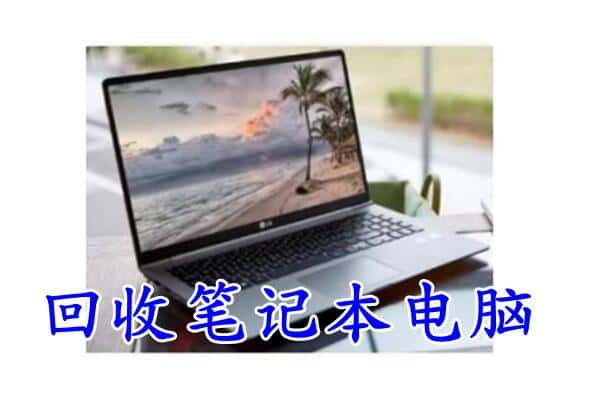 包头市东河回收电脑