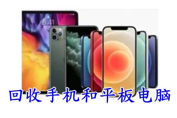 包头市东河回收手机